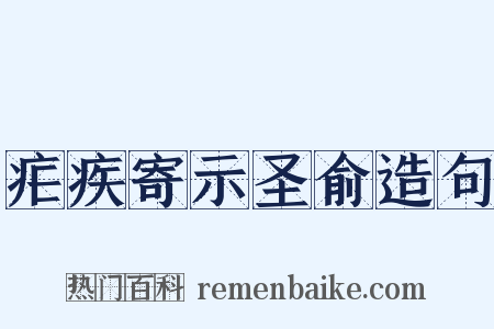 疟疾寄示圣俞造句是什么意思的图片